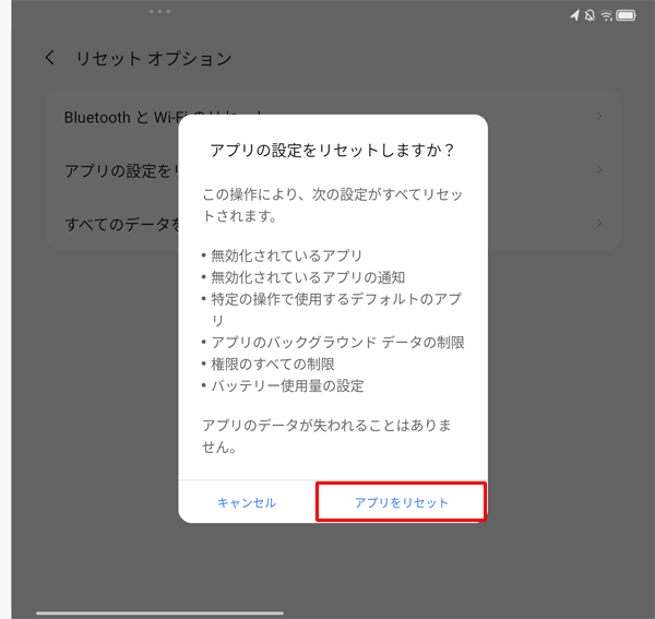 表示内容を確認し、「アプリをリセット」をタップします