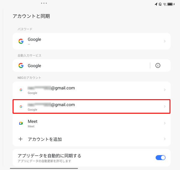 登録したアカウントが追加されていることを確認します