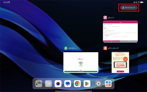 マルチタスク画面の下部に表示されている「すべてクリア」をタップすると、起動している複数のアプリを一括で終了することができます