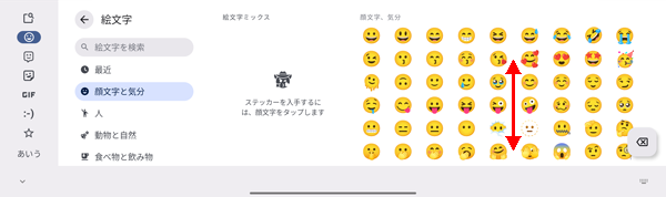 「絵文字/記号/顔文字」入力は、上下にスクロールするとさまざまな文字や記号などが表示されます