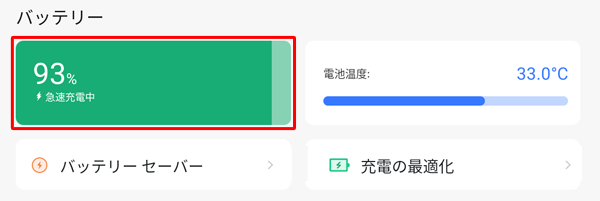 タブレットを充電中の場合は、バッテリの残量（％）の下に「急速充電中」と表示されます