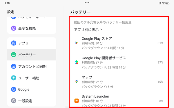 「前回のフル充電以降のバッテリー使用量」欄に表示されているアプリの項目をタップすると、バッテリ使用状況の詳細を確認したり、バックグラウンドでの実行を設定したりできます
