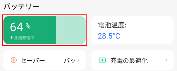 タブレットを充電中の場合は、バッテリの残量（％）の下に「急速充電中」と表示されます
