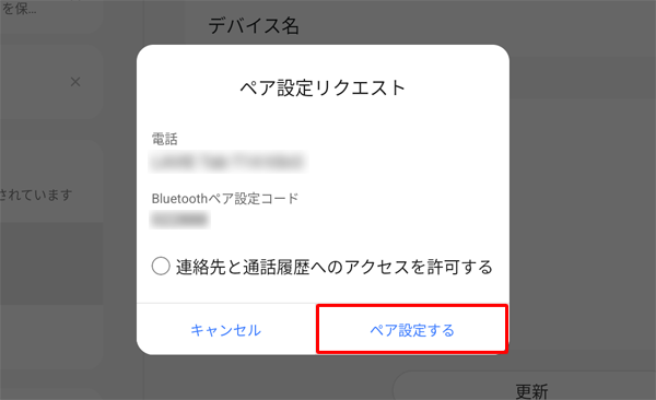 内容を確認して「ペア設定する」をタップします