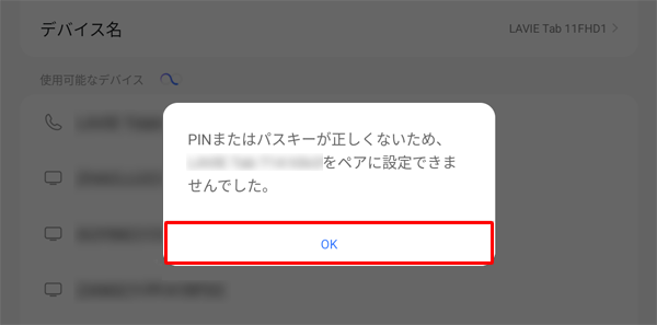 ペア設定が失敗した場合は、以下のようなメッセージが表示されます