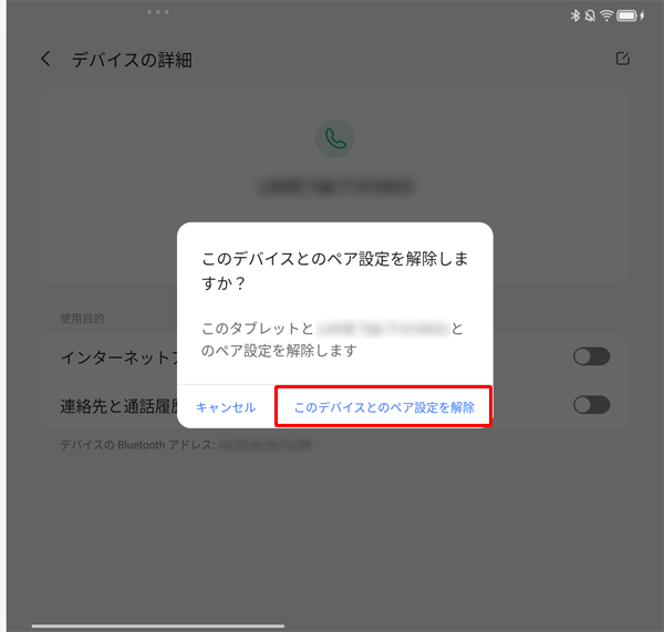 「このデバイスとのペア設定を解除」をタップします