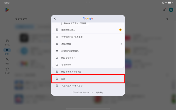 表示された一覧から、「設定」をタップします