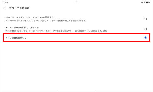 自動更新の設定を解除し、すべてのアプリを手動で更新したい場合は、手順6で「アプリを自動更新しない」をタップしてください
