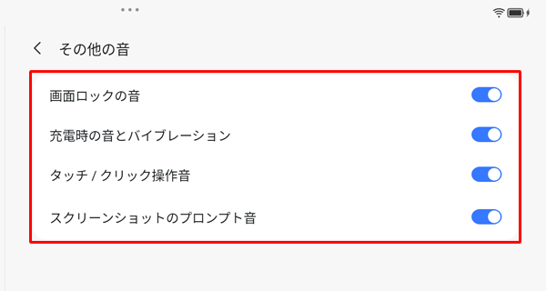 各音量のつまみ以外の項目では、画面ロックの音、充電時の音とバイブレーション、タッチ/クリック操作音やスクリーンショットのプロンプト音をオフに設定できます