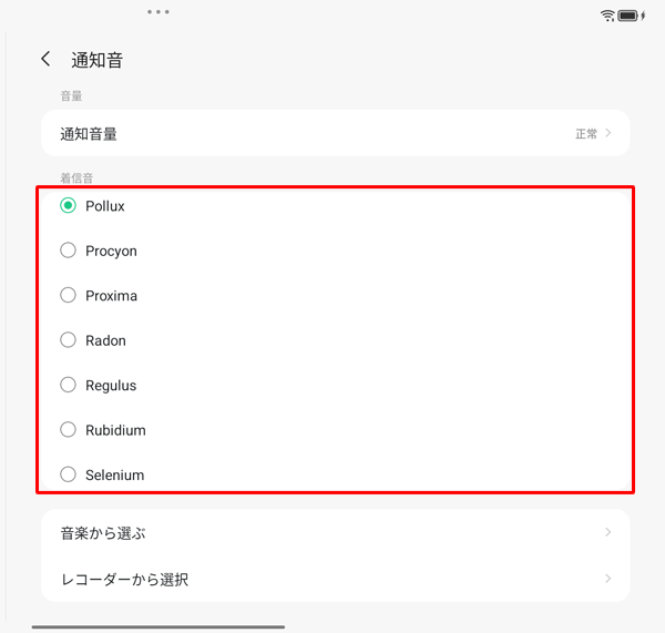 任意の項目を選択すると、通知音を変更できます