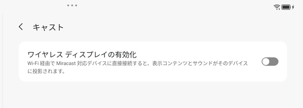 ワイヤレスディスプレイの有効化や無効化の設定が表示されます