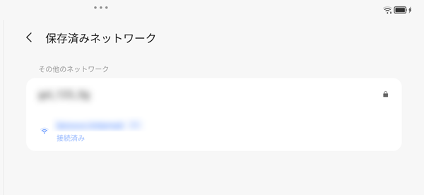 接続情報を保存したWi-Fiネットワークの一覧が表示されます