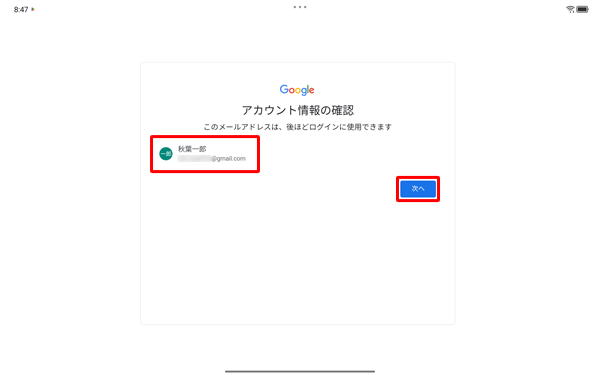 設定したアカウント情報と電話番号を確認し、「次へ」をタップします
