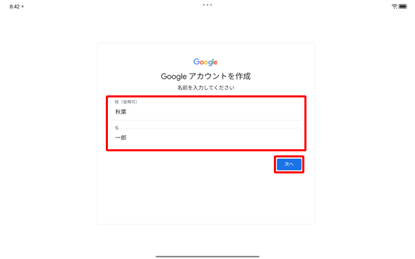 「姓」と「名」をそれぞれのボックスに入力して、「次へ」をタップします