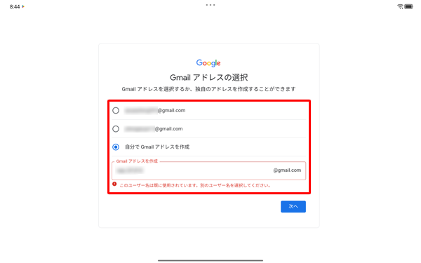 入力したGmailアドレスがすでに第三者に取得されている場合、「このユーザー名は既に使用されています。…」と表示されるので、別のGmailアドレスを入力するか、選択可能なGmailアドレスをタップします