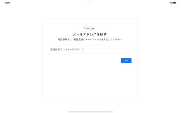 Gmailアドレスがわからない場合は、上記画面で「メールアドレスを忘れた場合」をタップし、表示された画面の内容に沿って操作を行ってください
