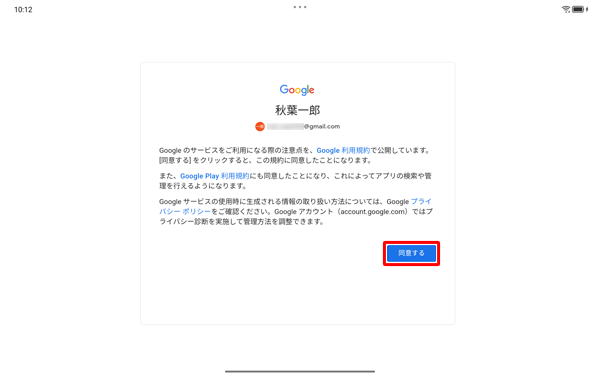 「Googleのサービスをご利用になる際の注意点を…」というメッセージが表示されたら、「同意する」をタップします