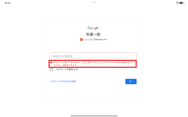 改めて正しいパスワードを入力してください