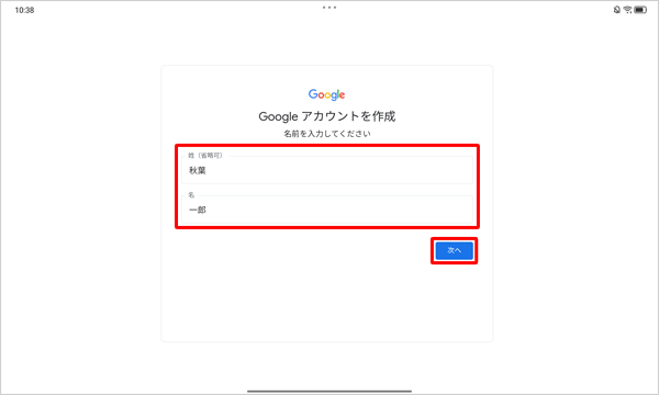 「姓」と「名」をそれぞれのボックスに入力して、「次へ」をタップします