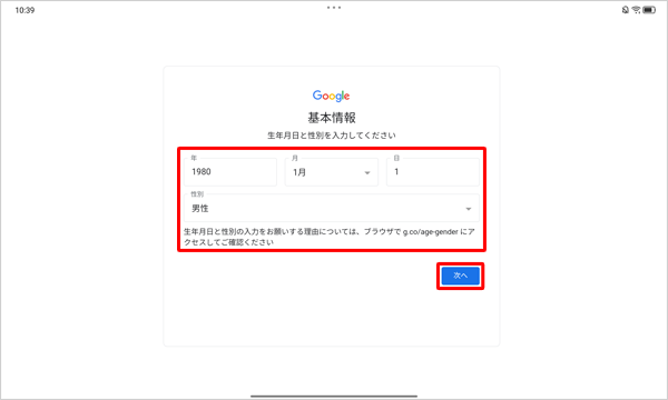 生年月日と性別をそれぞれのボックスに入力して、「次へ」をタップします