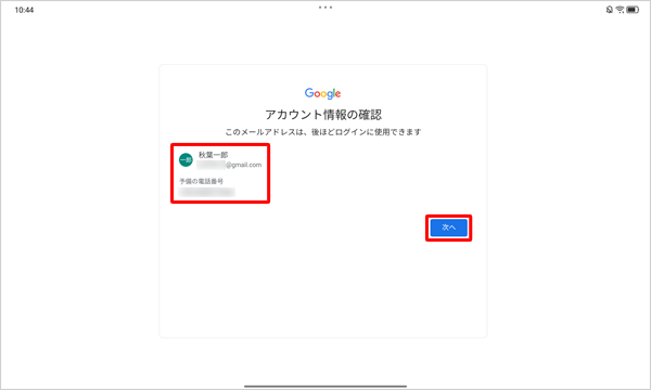 設定したアカウント情報と電話番号を確認し、「次へ」をタップします