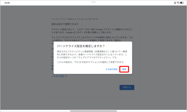 「パーソナライズ設定を確定しますか？」が表示されたら、「確認」をタップします