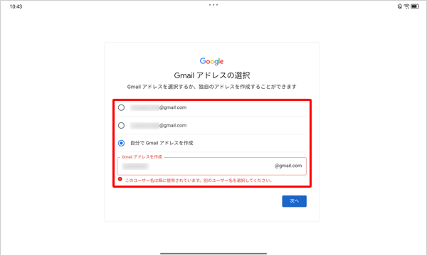 入力したGmailアドレスがすでに第三者に取得されている場合、「このユーザー名は既に使用されています。…」と表示されるので、別のGmailアドレスを入力するか、選択可能なGmailアドレスをタップします