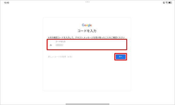 携帯電話に送られた6桁の確認コードを入力し、「次へ」をタップします