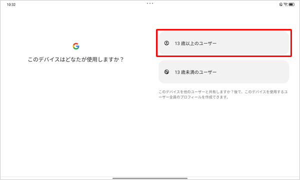 「このデバイスはどなたが使用しますか？」が表示されたら、該当する年齢をタップします