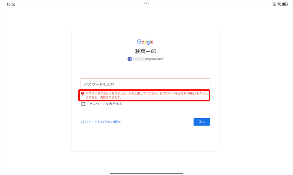改めて正しいパスワードを入力してください