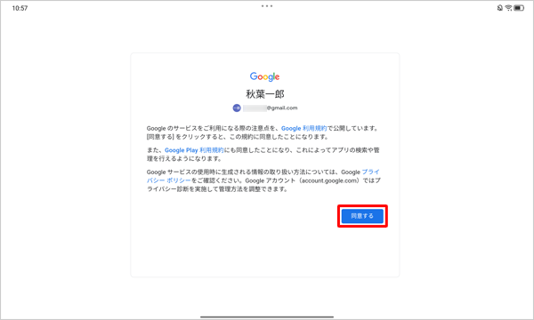 「Googleのサービスをご利用になる際の注意点を…」というメッセージが表示されたら、「同意する」をタップします