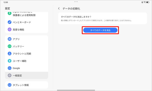 「すべてのデータを消去」をタップします