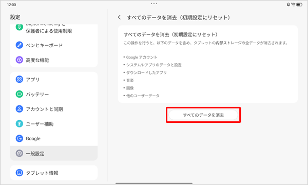 表示内容を確認し、「すべてのデータを消去」をタップします