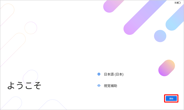 「ようこそ」が表示されたら、「開始」をタップします