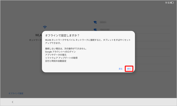 「オフラインで設定しますか？」が表示されたら、「続行」をタップします