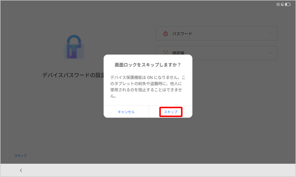 「画面ロックをスキップしますか？」が表示されたら、「スキップ」をタップします