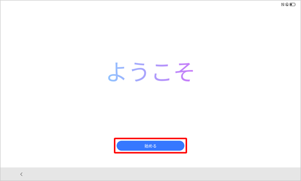 「ようこそ」が表示されたら、「始める」をタップします