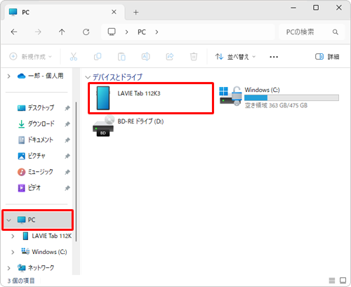 通知が表示されない、または消えてしまった場合は、エクスプローラーを起動して、画面左側から「PC」をクリックし、タブレット名のアイコンをダブルクリックして手順7へ進みます