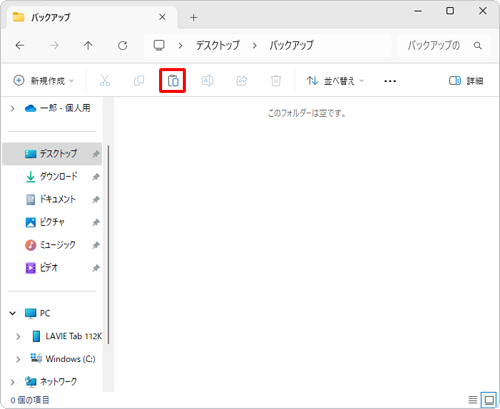 バックアップデータを保存するパソコンのフォルダーを開き、コマンドバーから「アイコン」（貼り付け）をクリックします