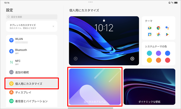 画面左側から「個人用にカスタマイズ」をタップし、表示された一覧から「ローカルのアルバム」をタップします