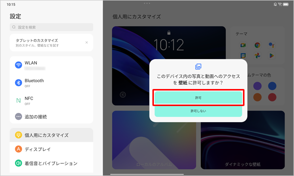「このデバイス内の写真と動画へのアクセスを壁紙に許可しますか？」が表示されたら、「許可」をタップします