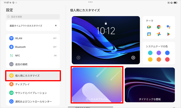 画面左側から「個人用にカスタマイズ」をタップし、表示された一覧から「ローカルのアルバム」をタップします