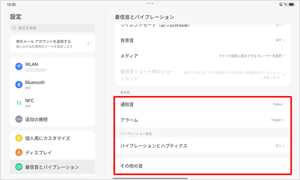 各音量のつまみ以外の項目では、通知音、アラーム、バイブレーションとハプティクスのオンとオフやその他の音などを設定することができます