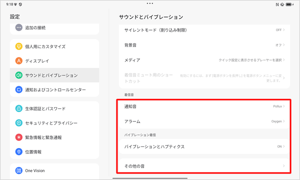 各音量のつまみ以外の項目では、通知音、アラーム、バイブレーションとハプティクスのオンとオフやその他の音などを設定することができます