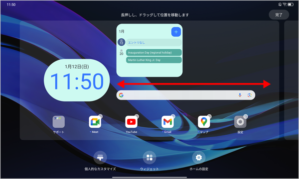 追加したウィジェットを長押ししたままホーム画面の右端または左端まで移動することで、複数のホーム画面から配置する場所を選択できます