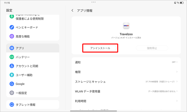 タップした「アプリ情報」が表示されたら、「アンインストール」をタップします