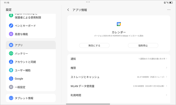 アンインストールできないアプリやウィジェットは、「無効にする」と表示され、「アンインストール」が表示されません