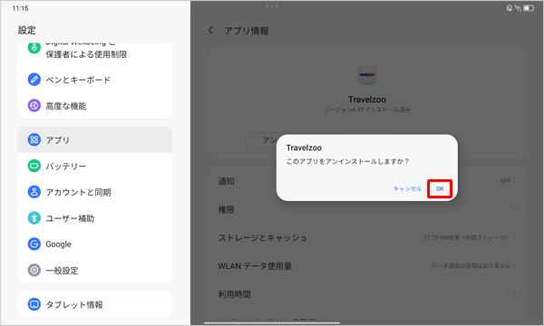「このアプリをアンインストールしますか？」が表示されたら、「OK」をタップします