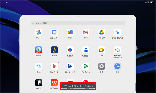 「「アプリ名」をアンインストールしました」が表示されます