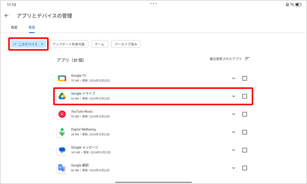 「このデバイス」をタップし、表示された一覧からアンインストールしたいアプリをタップします